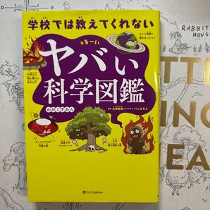 学校では教えてくれないヤバい科学図鑑 3冊セット