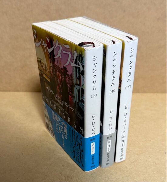 新潮文庫 シャンタラム 上・中・下 セット(全3冊)