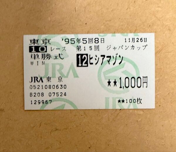 1995年 ジャパンカップ ヒシアマゾン 現地単勝馬券