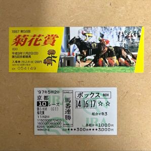 1997年 第58回 菊花賞 入場券(半券)、馬連馬券
