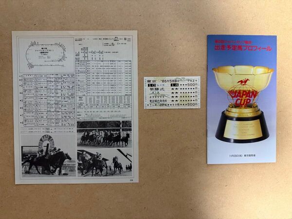 1986年 第6回 ジャパンカップ サクラユタカオー 現地単勝馬券