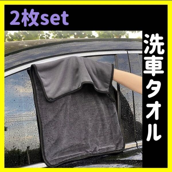 洗車タオル 洗車 タオル マイクロファイバー クロス 大判 2枚セット 吸水性