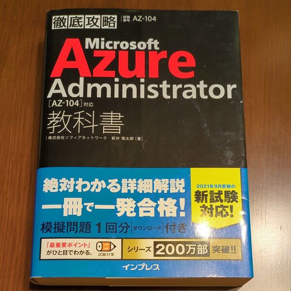Microsoft Azure Administrator教科書〈AZ-104〉対応