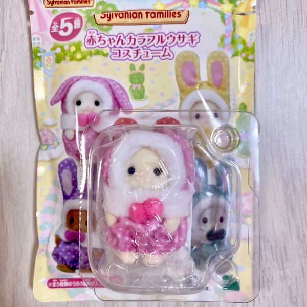 シルバニアファミリー 赤ちゃん カラフルウサギ コスチューム ピンク シエル フローラウサギ シルバニア くじ 人形 ドール