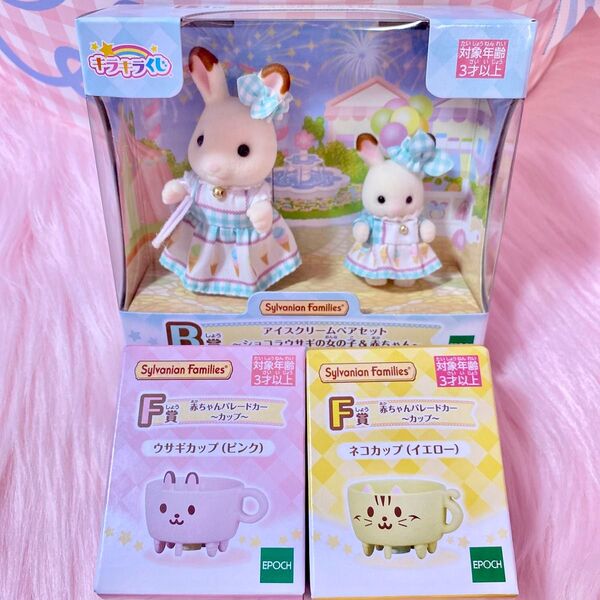 シルバニアファミリー キラキラくじ B賞 アイスクリームペアセット ショコラウサギの女の子 赤ちゃん くじ 赤ちゃんパレードカー