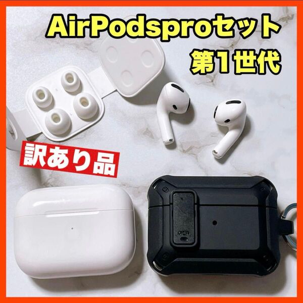 訳あり品 AirPods pro第1世代 イヤホン カバーケース イヤーチップ