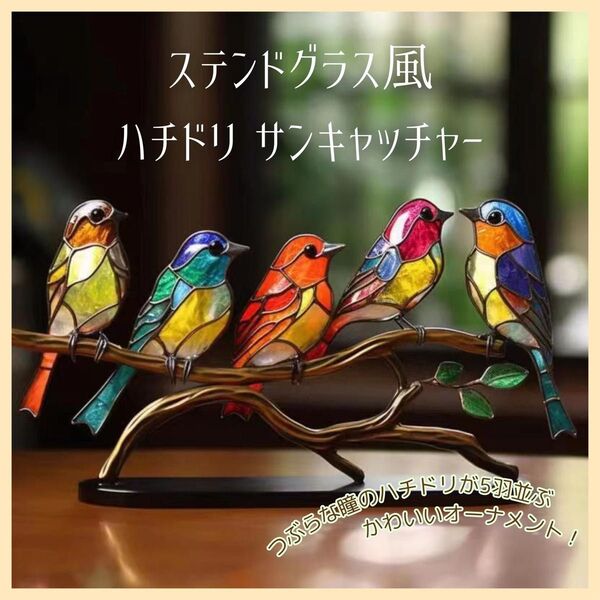 ステンドグラス風 サンキャッチャー ハチドリ 鳥 インテリア 置き物 アクリル