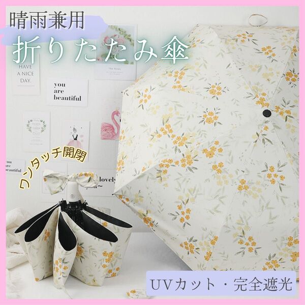 晴雨兼用 折りたたみ傘 ワンタッチ 自動開閉 UVカット 完全遮光 日傘 花柄