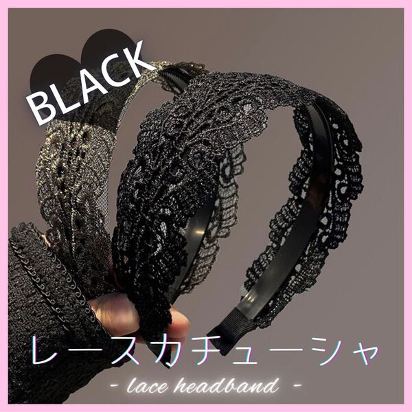 レース カチューシャ ブラック ヘアバンド 黒 太め 幅広 演奏会 発表会