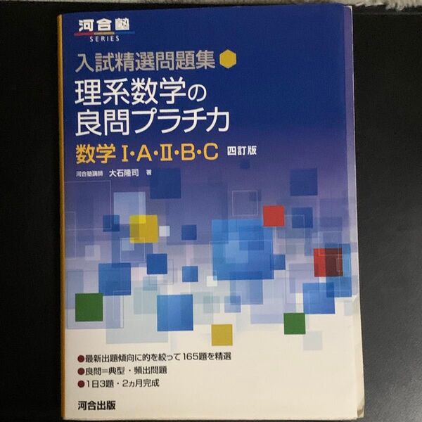 理系数学の良問プラチカ 数学Ⅰ・A・Ⅱ・B・C 四訂版 河合塾 入試精選問題集