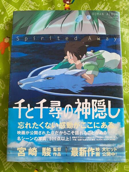 『千と千尋の神隠し ROMAN ALBUM』 中古品