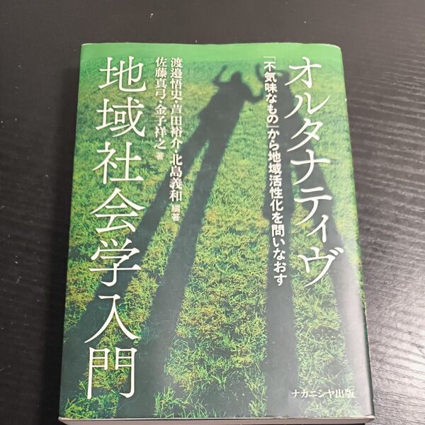 【オルタナティブ 地域社会学入門】 本 教科書
