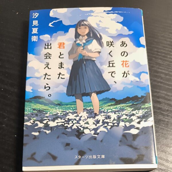 【あの花が咲く丘で、君とまた出会えたら】 著 汐見夏衛 スターツ出版文庫