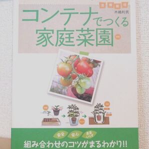 コンパニオンプランツ コンテナでつくる家庭菜園 マイナビ出版