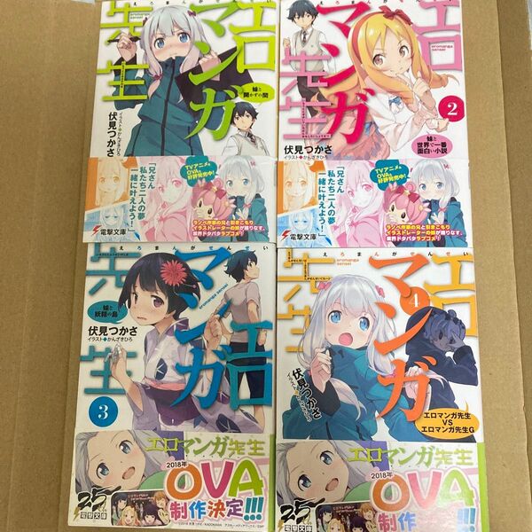 エロマンガ先生 1~4巻 帯付き