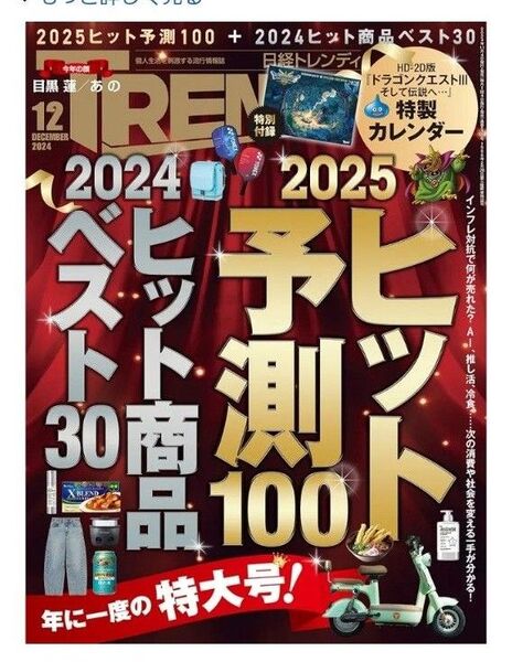 日経トレンディ 2024年12月号 (日経BPマーケティング)即日発送 即購入可能
