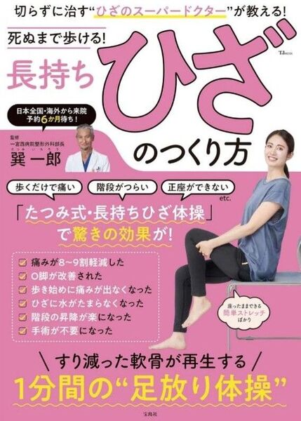 死ぬまで歩ける!長持ちひざのつくり方 (TJ MOOK) 巽一郎/監修 即日発送 即購入可能