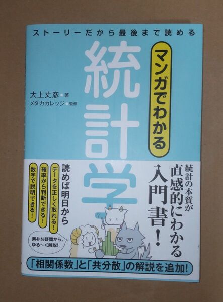 マンガでわかる統計学 大上丈彦