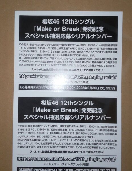 櫻坂46 12thシングル Make or Break スペシャル抽選応募券