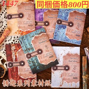 多種類レトロ素材紙 装飾ペーパー 6種180枚 錆跡シリーズ