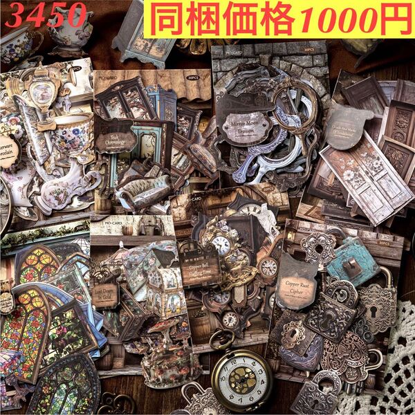 多種類大容量レトロ家具小物装飾シール 8種240枚 中古収蔵館シリーズ