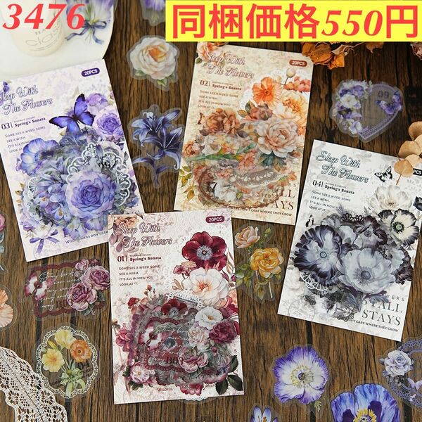 レトロ花柄装飾造景PETシール 4種80枚 与花共眠シリーズ