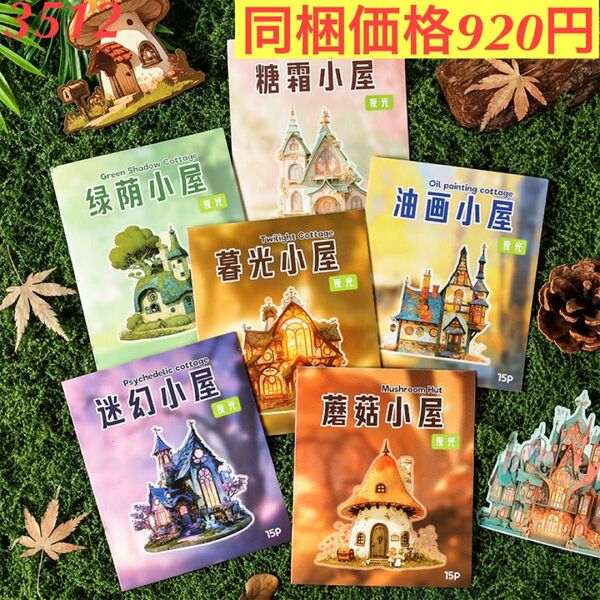 夢幻ハウス建築装飾造景 ハードカードシール 6種90枚 浪漫満屋シリーズ