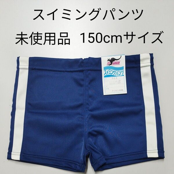 スイミングパンツ 未使用品 150cm ネイビー