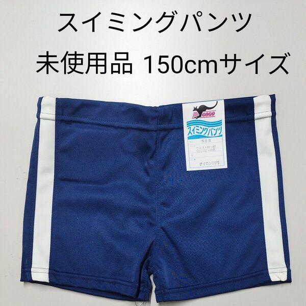 スイミングパンツ 150cm 未使用品 ネイビー