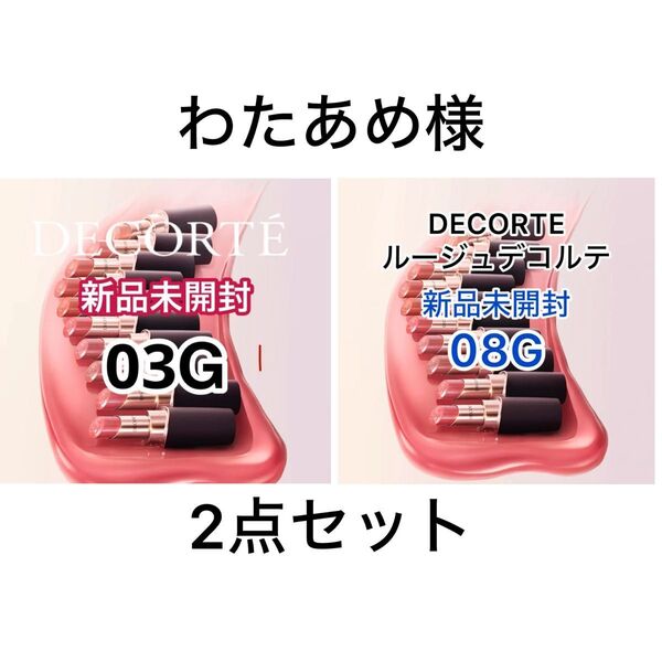 2点セット新品未開封 DECORTE ルージュデコルテ クリームグロウ/03G/08G