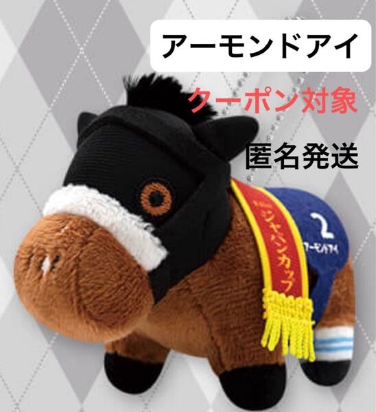 美品【アーモンドアイ】サラブレッドコレクション ふわぷちミニマスコットボールチェーン2