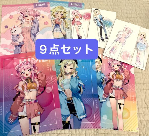 【9点】HIMEHINA GiGO限定 ビッグアクリルスタンド クリアファイル セット