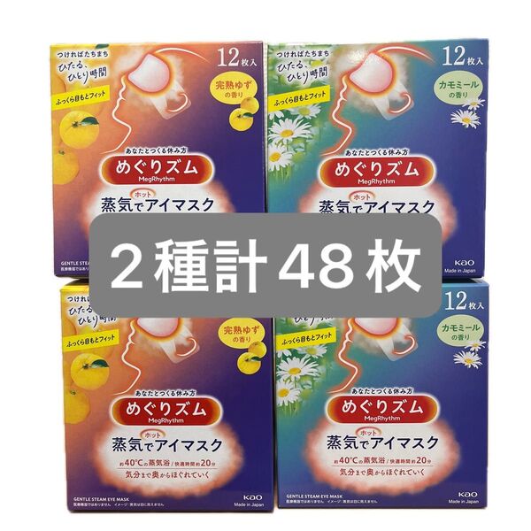 【2種計48枚】 花王 めぐりズム 蒸気でホットアイマスク 完熟ゆずの香り カモミールの香り