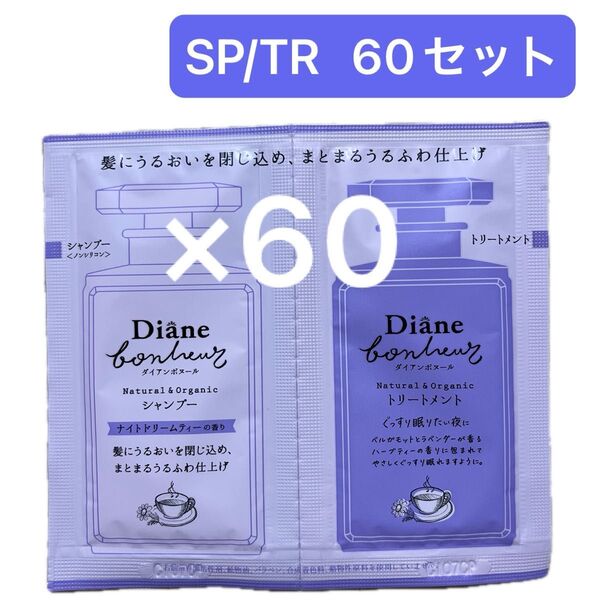 【60セット】ダイアン ボヌール モイスト&リペア シャンプー トリートメント セット