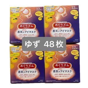【48枚】 花王 めぐりズム 蒸気でホットアイマスク 完熟ゆずの香り