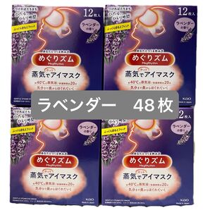 【48枚】 花王 めぐりズム 蒸気でホットアイマスク ラベンダーの香り
