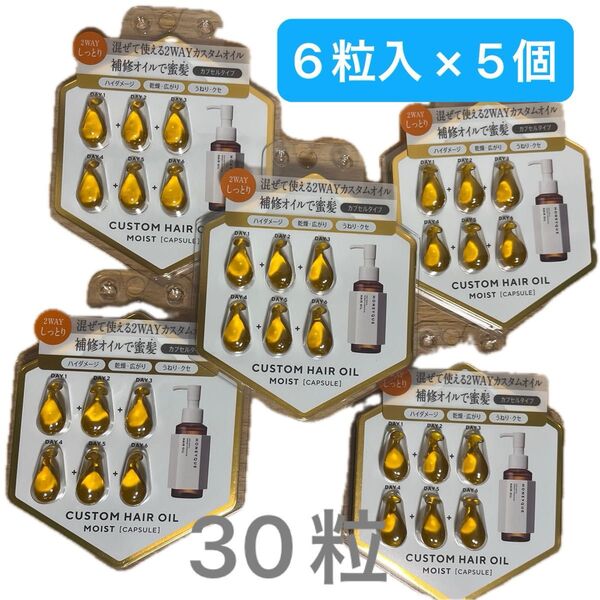 【30粒】HONEYQUE ハニーク ディープリペア カスタムヘアオイル エクストラモイスト 6粒入 × 5個