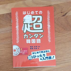 はじめての超カンタン韓国語 増田忠幸/監修 栗畑利枝/著