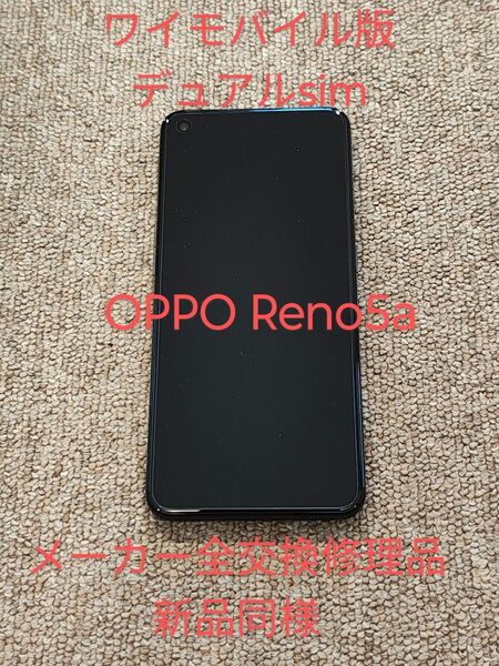 OPPO Reno5a ワイモバイル版 デュアルsim メーカー全体修理済