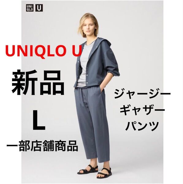 新品 UNIQLO U ユニクロ ジャージーギャザーパンツ グレー L 一部店舗商品 接触冷感 エアリズム素材 長ズボン