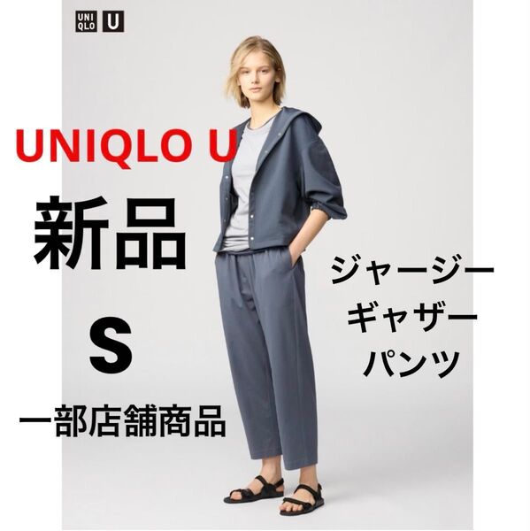 新品 UNIQLO U ユニクロ ジャージーギャザーパンツ グレー S 一部店舗商品 接触冷感 AIRism エアリズム