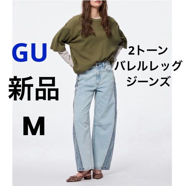 新品 GU ジーユー 2トーンバレルレッグジーンズ 丈標準 71.0~75.0cm ブルー M デニム パンツ ズボン ジーパン