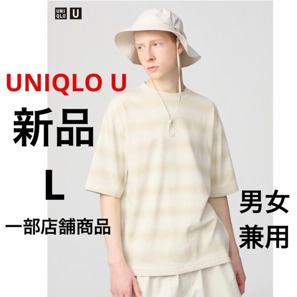 新品 UNIQLO U ユニクロ エアリズムコットンオーバーサイズボーダーTシャツ ナチュラル L 男女兼用 メンズ レディース