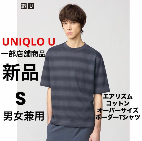 新品 UNIQLO U ユニクロ エアリズムコットンオーバーサイズボーダーTシャツ ダークグレー S 男女兼用 メンズ レディース
