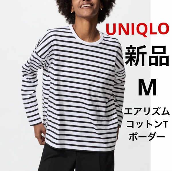 新品 UNIQLO ユニクロ エアリズムコットンT ボーダー オフホワイト M ★ レディース 長袖 Tシャツ ロンT