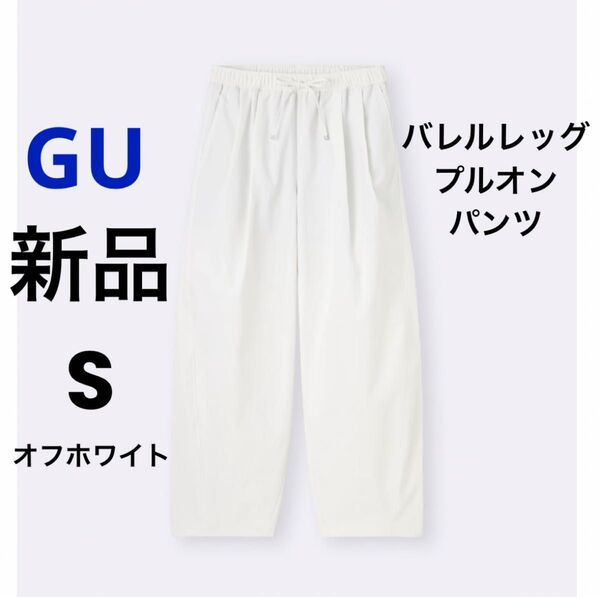 新品 GU ジーユー バレルレッグプルオンパンツ Q オフホワイト S ★ レディース ボトムス ウエストゴム 白 無地