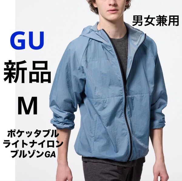 新品 GU ジーユー ポケッタブルライトナイロンブルゾン GA ブルー M ユニセックス 男女兼用 メンズ レディース 撥水加工