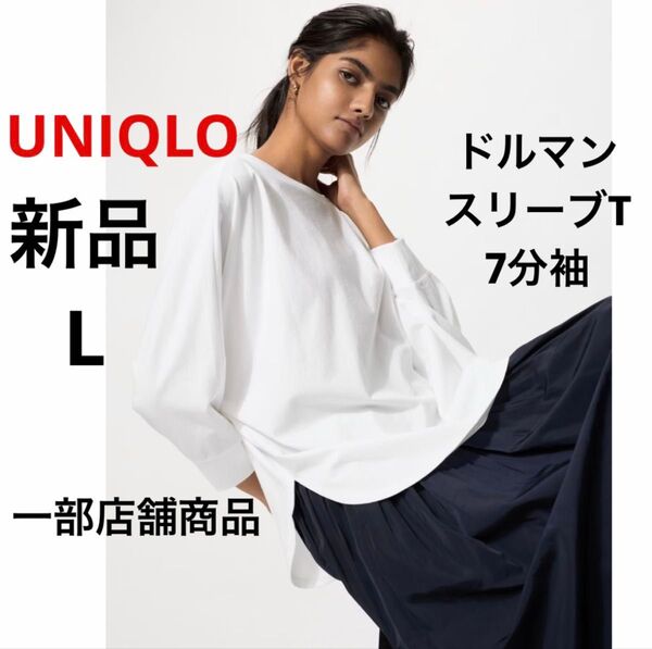 新品 UNIQLO ユニクロ ドルマンスリーブT 7分袖 七分袖 ホワイト 白 L 一部店舗商品 レディース コットン 綿 無地