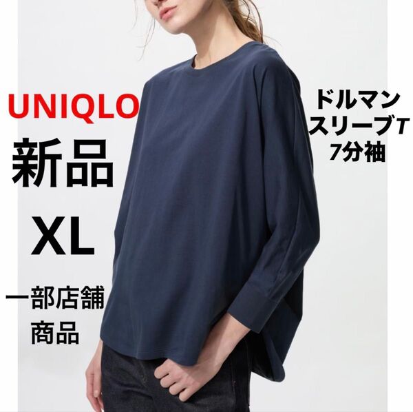 新品 UNIQLO ユニクロ ドルマンスリーブT 7分袖 七分袖 ブルー XL LL 一部店舗商品 レディース ネイビー 綿 無地