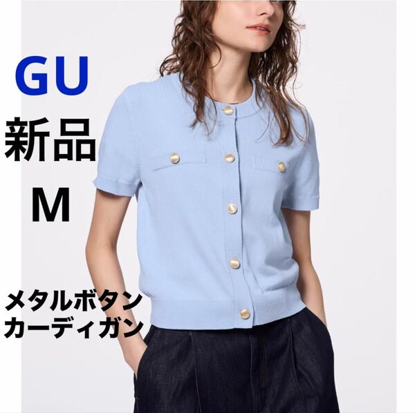 新品 GU ジーユー メタルボタンカーディガン 半袖 Q ブルー M ★ レディース トップス
